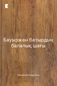 Бауыржан батырдың балалық шағы